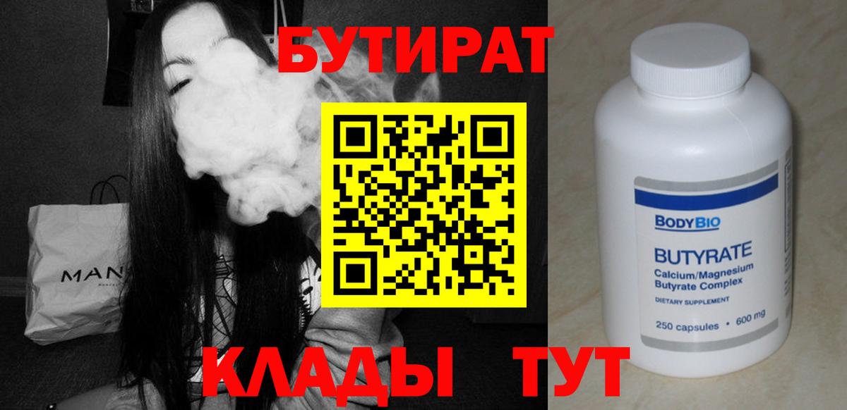 БУТИРАТ 1.4BDO Калининград