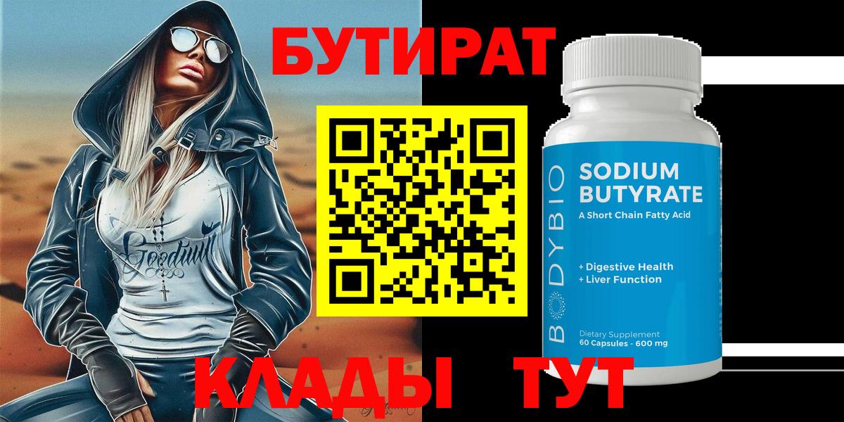 БУТИРАТ оксибутират  Вход с VPN  Бутират  Калининград 
