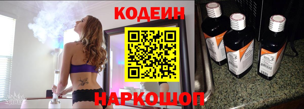 Кодеин Purple Drank  Вход с VPN  закладка  Калининград 